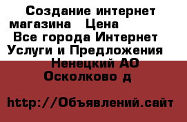 Создание интернет-магазина › Цена ­ 25 000 - Все города Интернет » Услуги и Предложения   . Ненецкий АО,Осколково д.